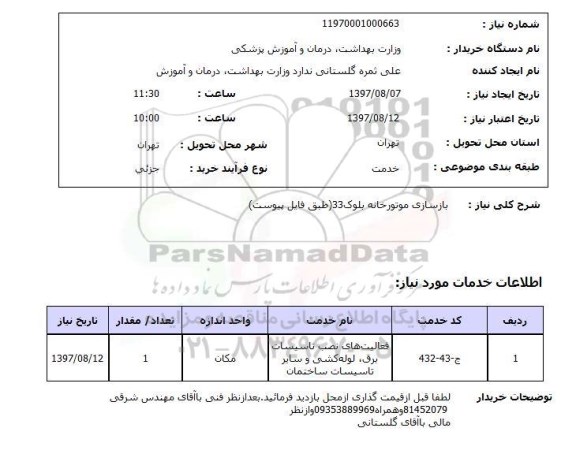 استعلام, استعلام بازسازی موتورخانه 