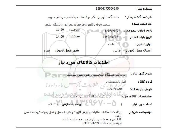 استعلام, استعلام خرید یک دستگاه آسانسور و غیره 