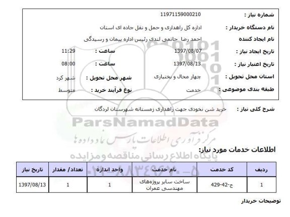 استعلام,استعلام خرید شن نخودی جهت راهداری زمستانه شهرستان لردگان