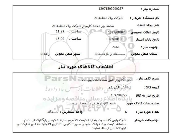 استعلام; استعلام خرید کانورتر ...