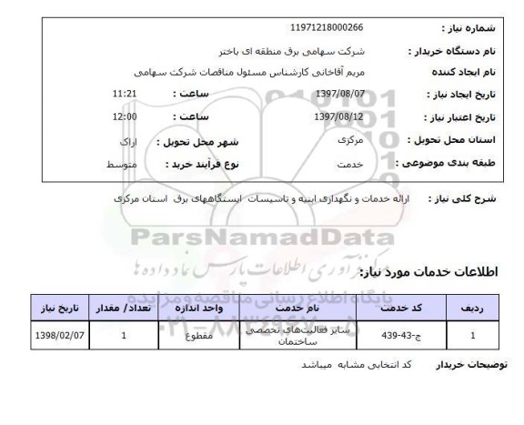 استعلام, استعلام   ارائه خدمات و نگهداری ابنیه و تاسیسات ...