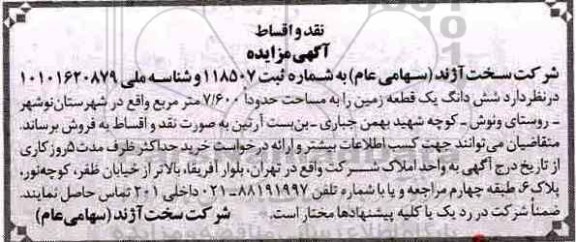 مزایده ،مزایده ششدانگ یک قطعه زمین 7.600 مترمربع 