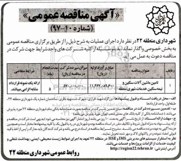 آگهی مناقصه عمومی , مناقصه تامین ماشین آلات سنگین و نیمه سنگین خدمات شهری منطقه 