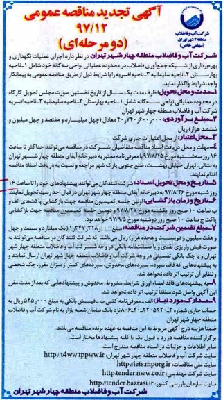 آگهی مناقصه عمومی, مناقصه اجرای عملیات نگهداری و بهره برداری از شبکه جمع آوری فاضلاب ...