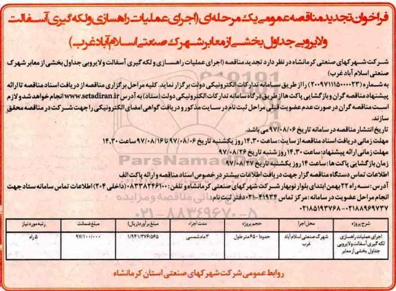 فراخوان تجدید مناقصه عمومی , مناقصه اجرای عملیات راهسازی و لکه گیری آسفالت و لایروبی تجدید