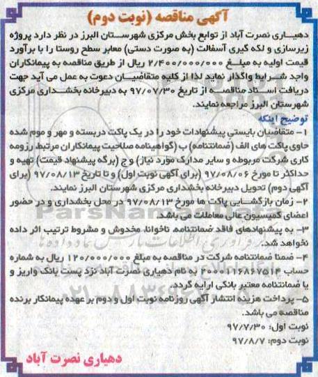 آگهی مناقصه , مناقصه زیرسازی و لکه گیری آسفالت (به صورت دستی) معابر سطح روستا - نوبت دوم