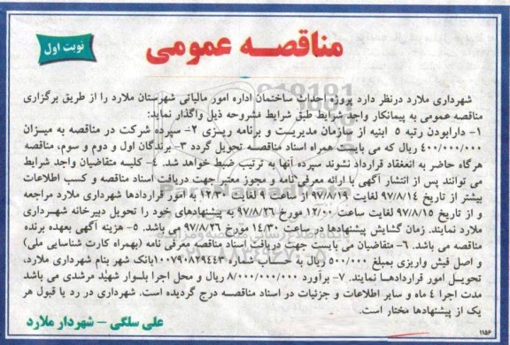 مناقصه عمومی , مناقصه پروژه احداث ساختمان