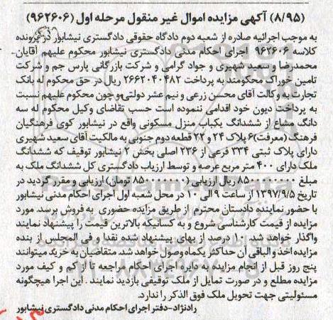 مزایده ،مزایده یکباب منزل مسکونی 400 مترمربع