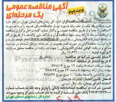مناقصه , مناقصه خرید ظروف یکبار مصرف نوبت دوم 
