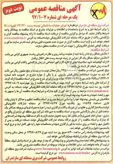 مناقصه ، مناقصه اجرای عملیات ساختمانی توسعه پست نوبت دوم 