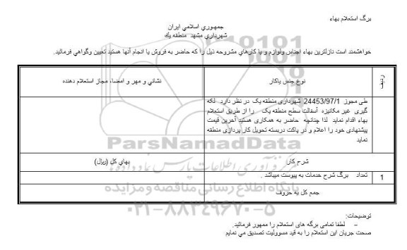 استعلام ،  استعلام لکه گیری غیر مکانیزه آسفالت 