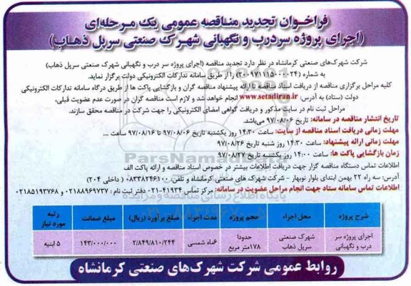 تجدید مناقصه, تجدید مناقصه اجرای پروژه سردرب نگهبانی شهرک صنعتی