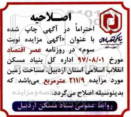 اصلاحیه مزایده, مزایده یک قطعه زمین