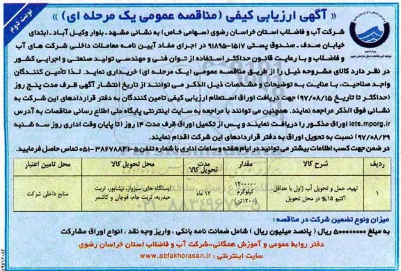 مناقصه , مناقصه تهیه، حمل و تحویل آب ژاول- نوبت دوم 