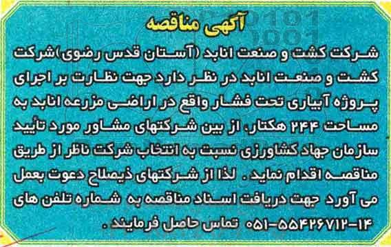 آگهی مناقصه, مناقصه نظارت بر اجرای پروژه آبیاری تحت فشار
