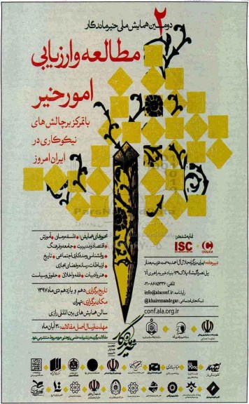دومین همایش ملی خبر ماندگار مطالعه و ارزیابی