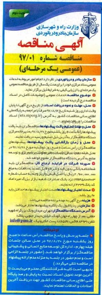 مناقصه عمومی یک مرحله ای, مناقصه خدمات عمومی  - نوبت دوم 