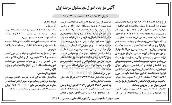 مزایده ،مزایده ملک به پلاک ثبتی 22988 به مساحت 174.60 متر مربع