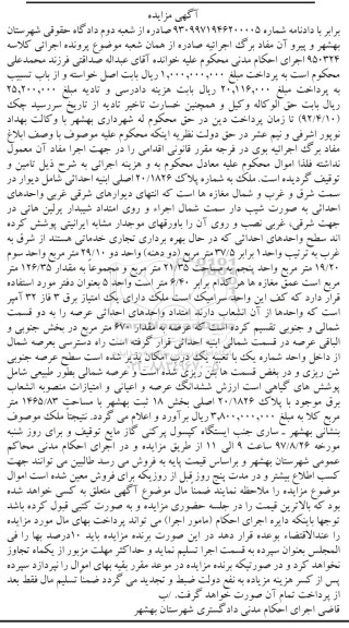 مزایده ,مزایده ششدانگ عرصه و اعیانی بخش 18 مساحت 1465.83 مترمربع
