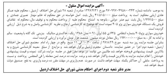 مزایده ,مزایده فروش یک دستگاه خودروی سواری پژو 405