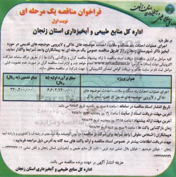 فراخوان مناقصه, فراخوان مناقصه عملیات احداث بند سنگ و ملات احداث حوضچه های خاکی