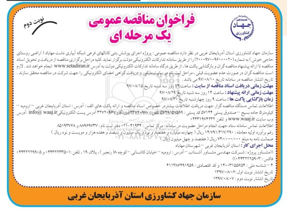 مناقصه , مناقصه اجرای پوشش بتنی کانالهای فرعی شبکه آبیاری  - نوبت دوم 