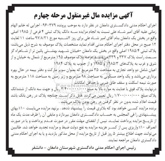 مزایده ،مزایده سه دانگ پلاک ثبتی 4 فرعی از 1985 مرحله چهارم