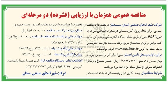 مناقصه عمومی, مناقصه  اجرای انجام پروژه گازرسانی