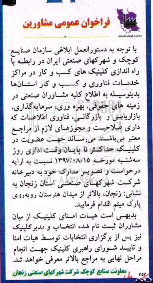 فراخوان عمومی مشاورین , فراخوان مشاوران جهت راه اندازی کلینیک های کسب و کار 