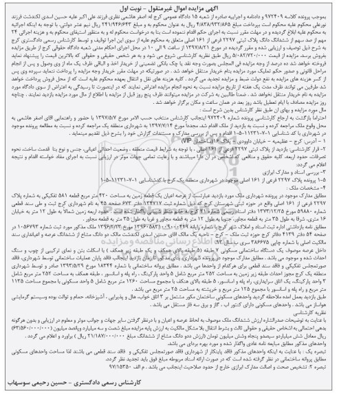 مزایده ،مزایده عرصه اعیان یک قطعه زمین 420 مترمربع