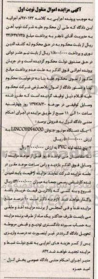 مزایده ،مزایده یک دستگاه موتور جوش، 5 شاخه لوله PVC