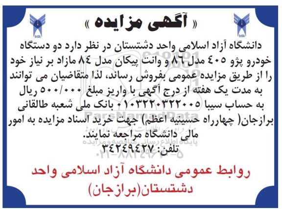 مزایده, مزایده دو دستگاه خودرو پژو 405 مدل 86 وانت پیکان مدل 84 