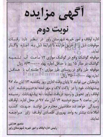 مزایده , مزایده اجاره رقبات موقوفات - نوبت دوم