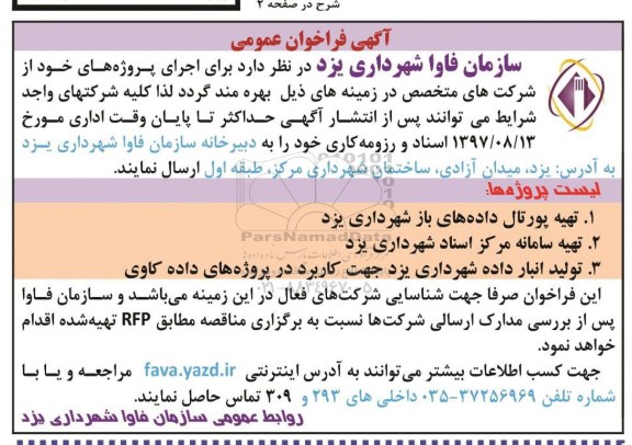 آگهی فراخوان عمومی, فراخوان تهیه پروتال داده های باز شهرداری...