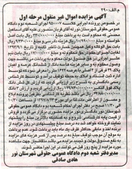 مزایده ،مزایده ششدانگ عرصه و اعیان عرصه 1622 متر