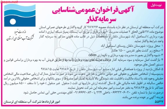 آگهی فراخوان عمومی , فراخوان شناسایی سرمایه گذار جهت عملیات مدیریت - بهره برداری و توزیع آب