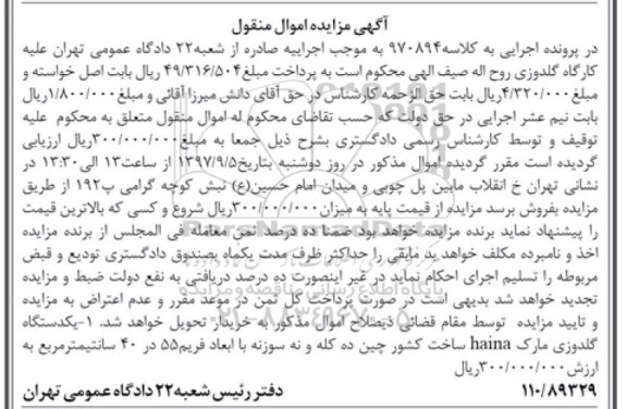 آگهی مزایده اموال منقول , مزایده فروش یکدستگاه گلدوزی