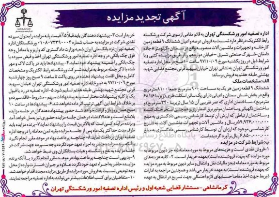  مزایده,​  مزایده ششدانگ 9 قطعه زمین کارخانه و تجهیزات و ماشین آلات 