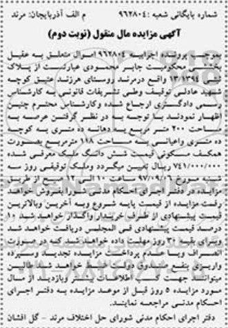 مزایده ,مزایده پلاک ثبتی 200 مترمربع نوبت دوم