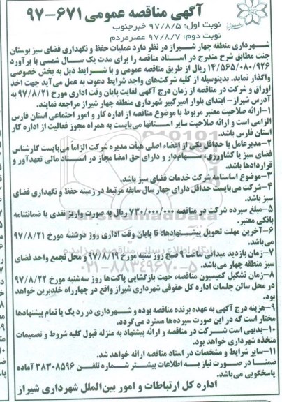 اگهی مناقصه , مناقصه عملیات حفظ و نگهداری فضای سبز بوستان - نوبت دوم