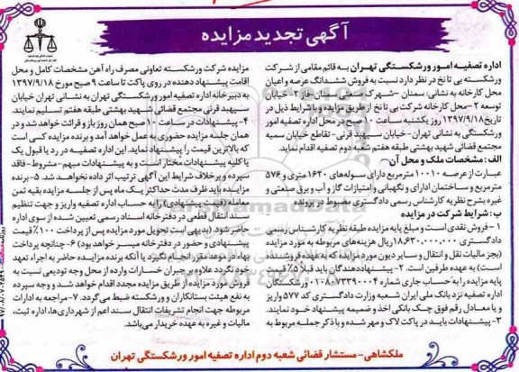  مزایده,​ مزایده فروش ششدانگ عرصه و اعیان محل کارخانه  فاز 2 