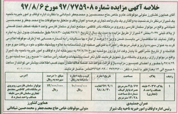 مزایده,مزایده واگذاری به اجاره یک باب واحد تجاری
