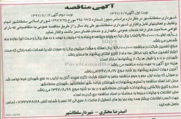 اگهی مناقصه , مناقصه انجام وظایف و فعالیت های قابل واگذاری شهرداری