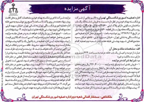 مزایده,​مزایده فروش ششدانگ یکباب ساختمان مسکونی 4.560 
