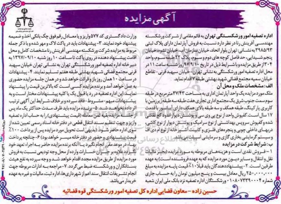  مزایده,​ مزایده فروش آپارتمان پلاک ثبتی 3985.93 