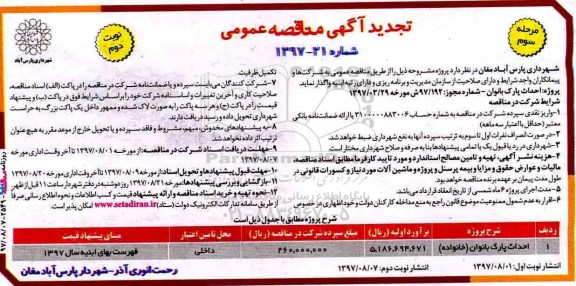 آگهی تجدید مناقصه عمومی , مناقصه احداث پارک بانوان تجدید مرحله سوم نوبت دوم