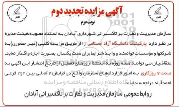 مزایده ، تجدید دوم مزایده اجاره پارکینگ - نوبت دوم