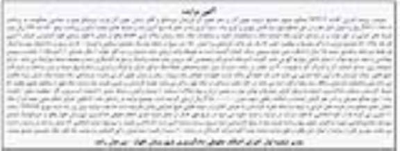 مزایده مزایده یک باب واحد آپارتمانی 150 مترمربع