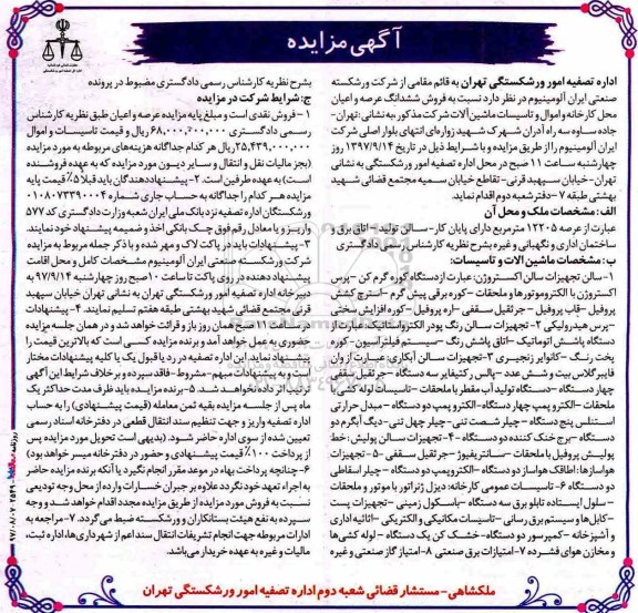  مزایده,​   مزایده ششدانگ عرصه و اعیان محل کارخانه و اموال و تاسیسات ماشین آلات 