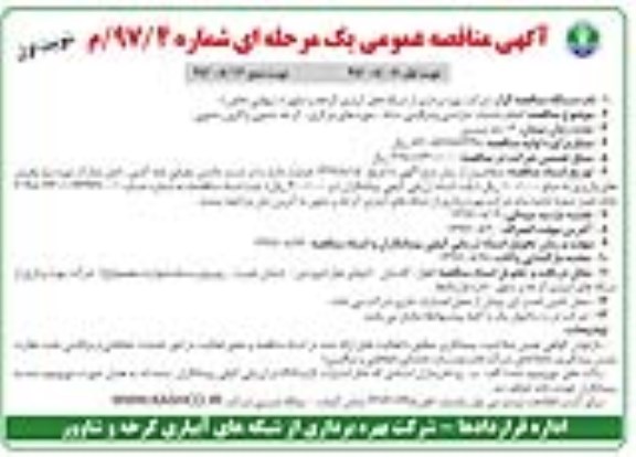 آگهی مناقصه عمومی, مناقصه انجام خدمات حراستی و مراقبتی ستاد